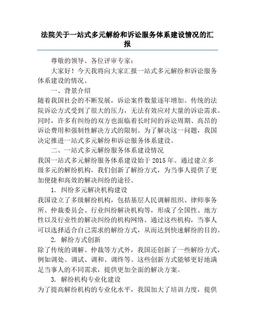 法院关于一站式多元解纷和诉讼服务体系建设情况的汇报