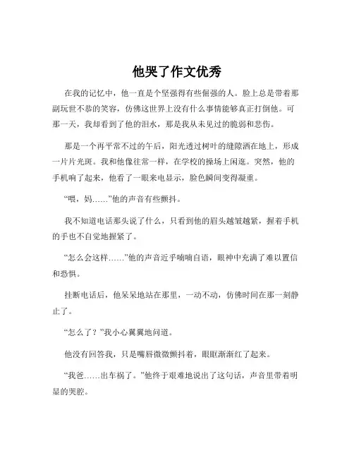 他哭了作文优秀