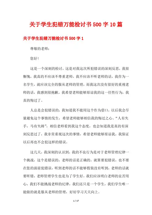 关于学生犯错万能检讨书500字10篇