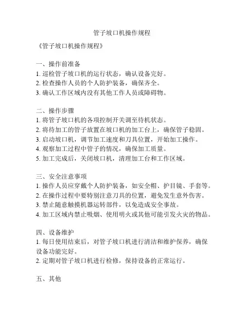 管子坡口机操作规程