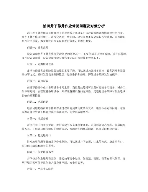 油田井下修井作业常见问题及对策分析
