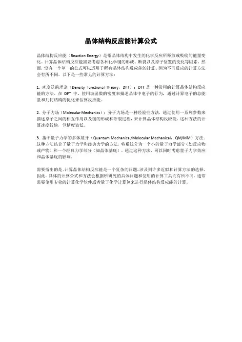 晶体结构反应能计算公式