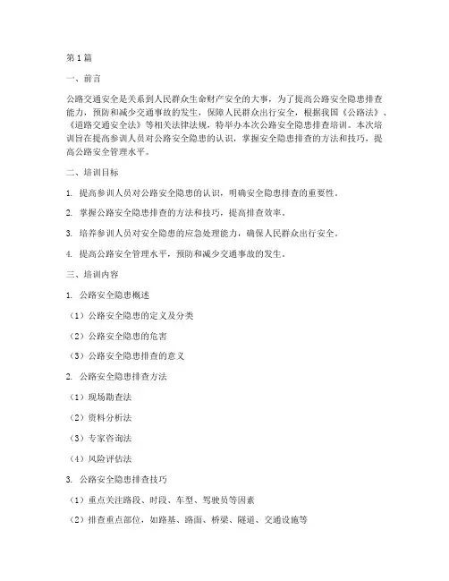 公路安全隐患排查培训(3篇)