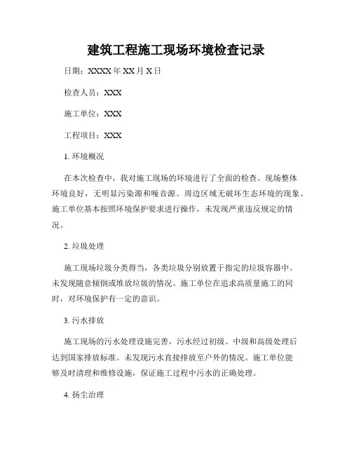 建筑工程施工现场环境检查记录