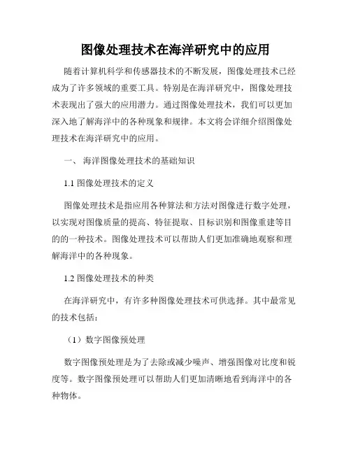 图像处理技术在海洋研究中的应用