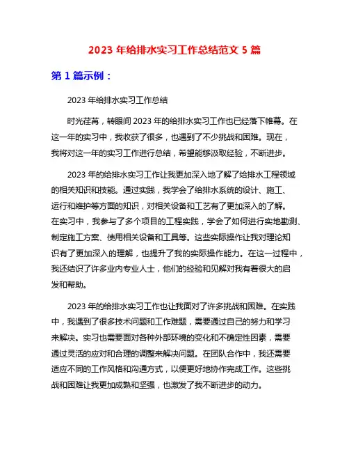 2023年给排水实习工作总结范文5篇