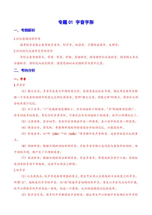 专题01-字音字形(解析版)