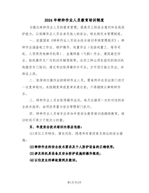 2024年特种作业人员教育培训制度（二篇）