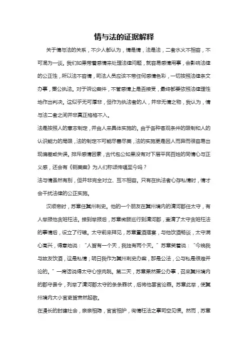 情与法的证据解释