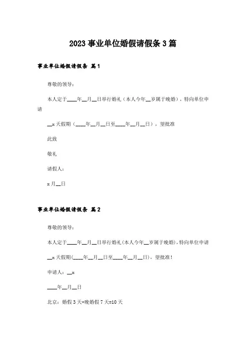 2023事业单位婚假请假条3篇