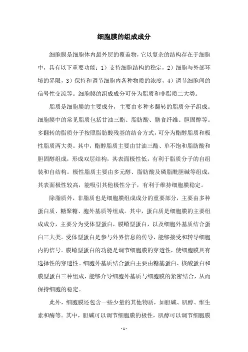 细胞膜的组成成分