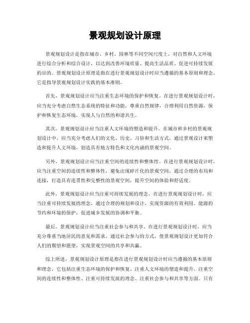 景观规划设计原理