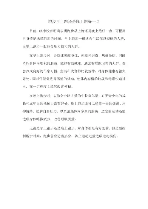 跑步早上跑还是晚上跑好一点