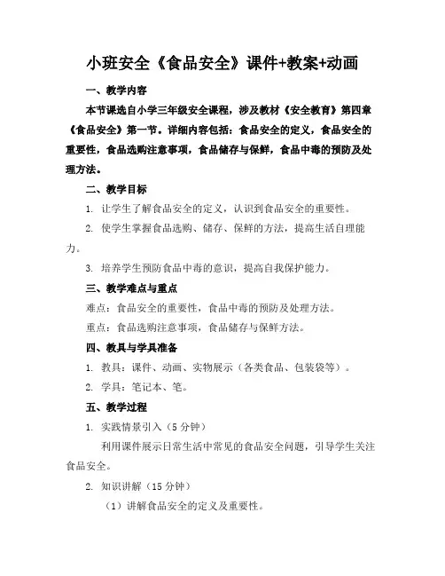 小班安全《食品安全》课件+教案+动画