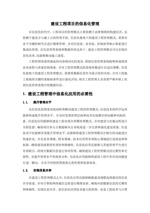 建设工程项目的信息化管理