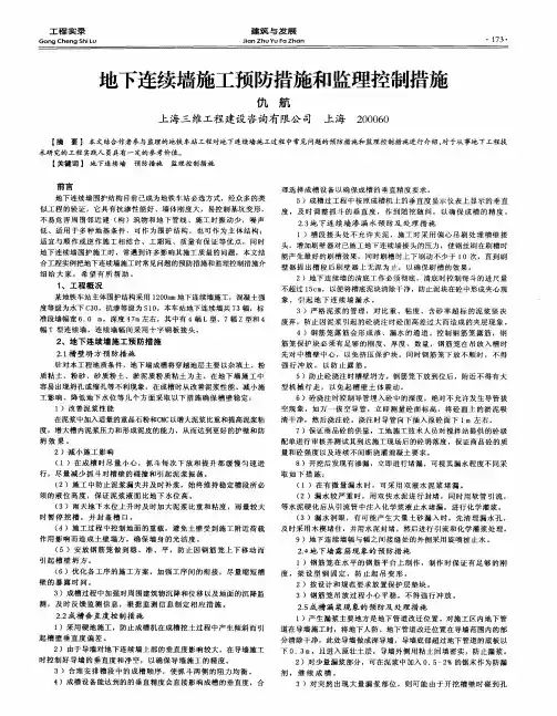 地下连续墙施工预防措施和监理控制措施