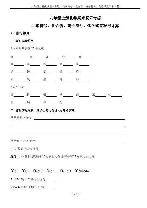 九年级上册化学期末专练：元素符号、化合价、离子符号、化学式默写和计算