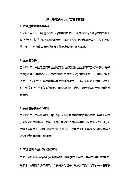 典型的危机公关的案例