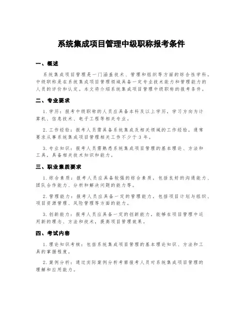 系统集成项目管理中级职称报考条件