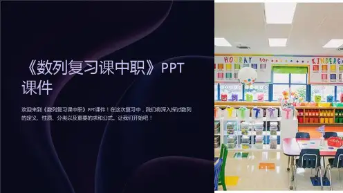《数列复习课中职》课件