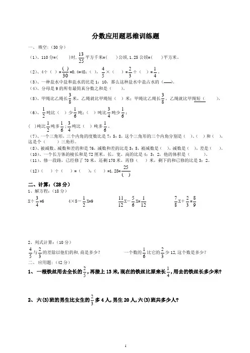 北师大版六年级数学下册《分数应用题》思维训练