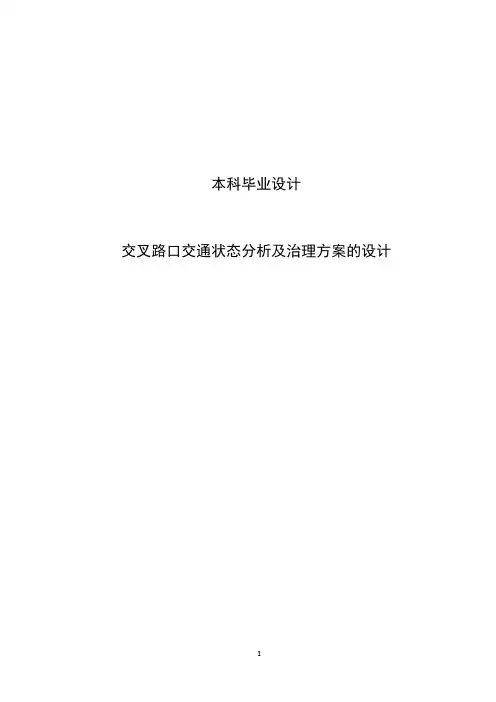 大学毕业论文-—交叉路口交通状态分析及治理方案的设计