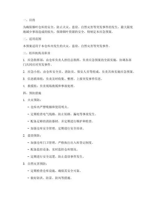 烟叶仓库应急预案