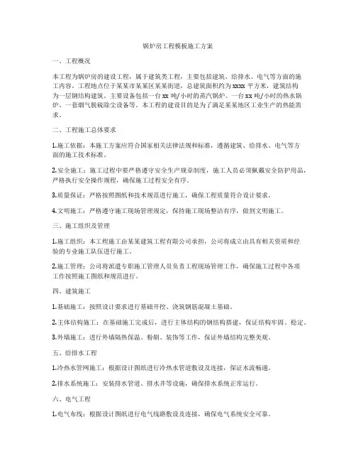 锅炉房工程模板施工方案
