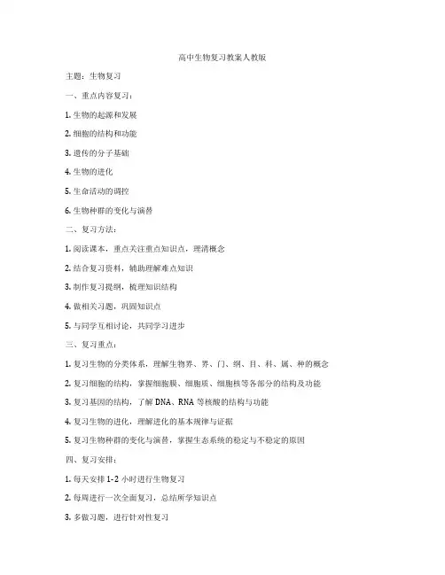 高中生物复习教案人教版