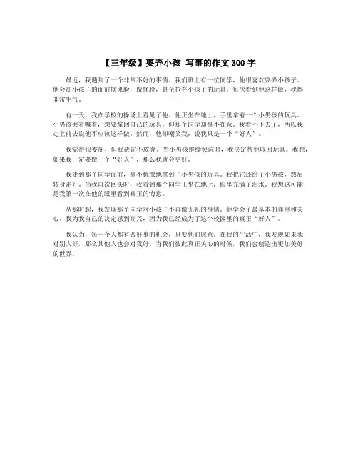 【三年级】耍弄小孩 写事的作文300字