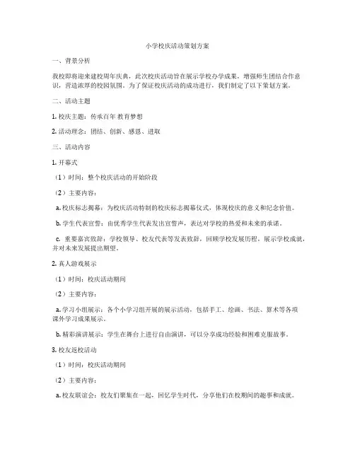小学校庆活动策划方案