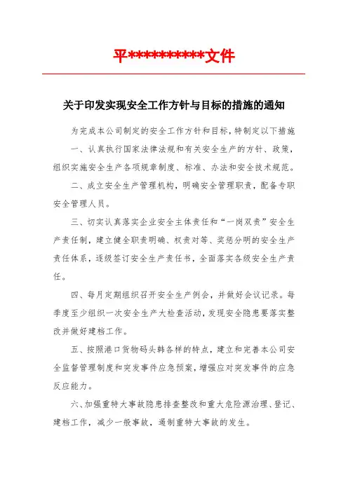 安全工作方针与目标保障措施