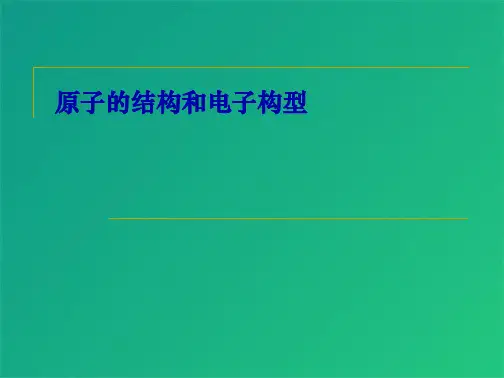原子的结构和电子构型(共7张PPT)