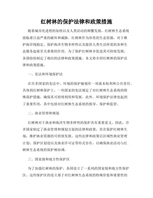 红树林的保护法律和政策措施