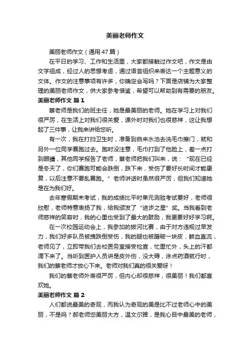 美丽老师作文