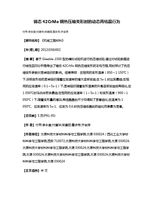 铸态42CrMo钢热压缩变形时的动态再结晶行为