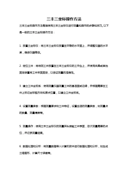 三丰三坐标操作方法
