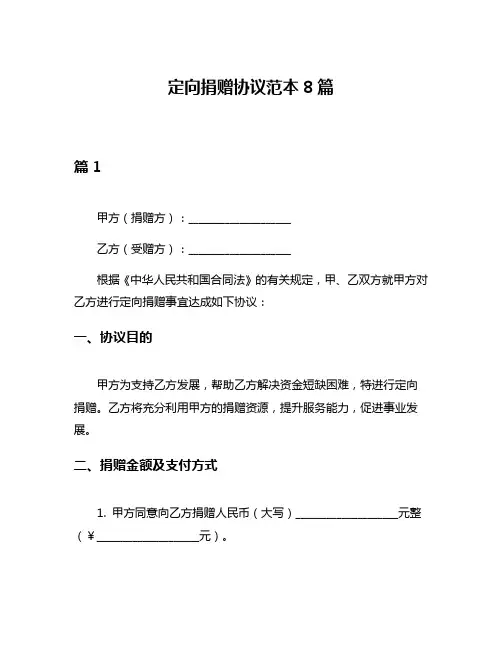 定向捐赠协议范本8篇
