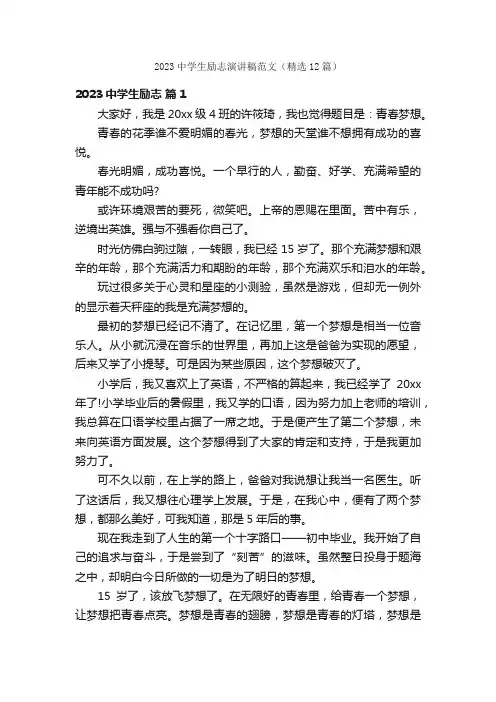 2023中学生励志演讲稿范文（精选12篇）