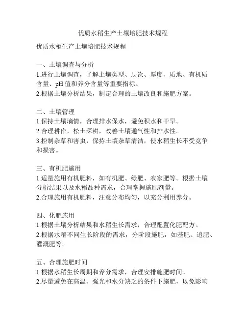 优质水稻生产土壤培肥技术规程