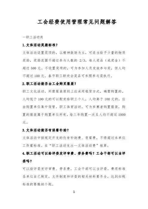 工会经费使用管理常见问题解答