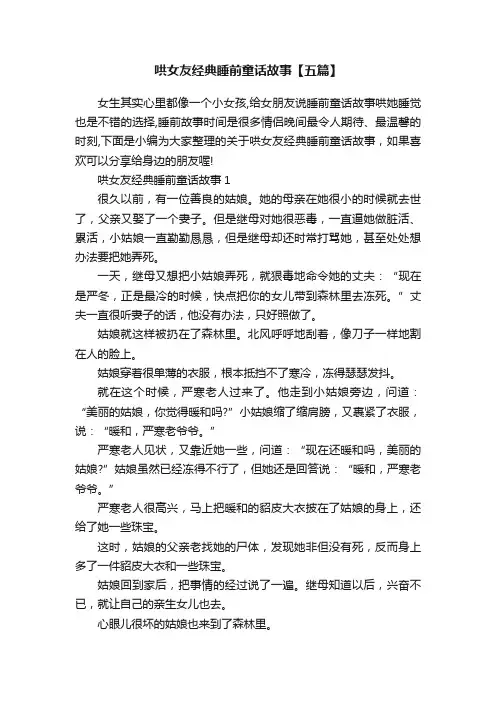 哄女友经典睡前童话故事【五篇】