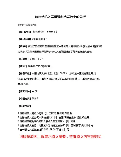 旋挖钻机入岩机理和钻岩效率的分析