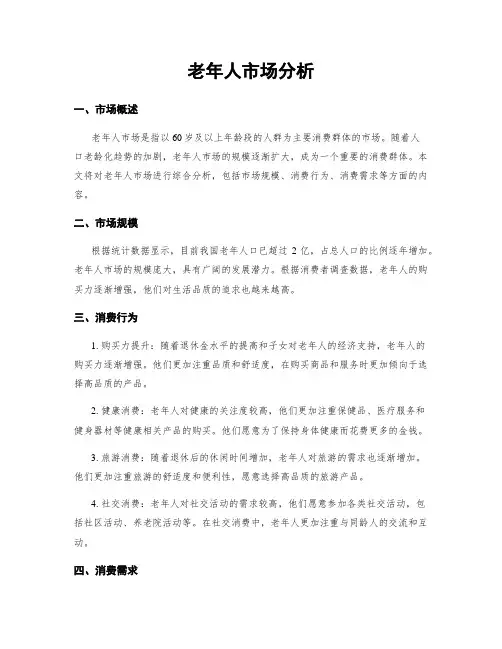 老年人市场分析