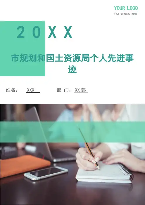 市规划和国土资源局个人先进事迹