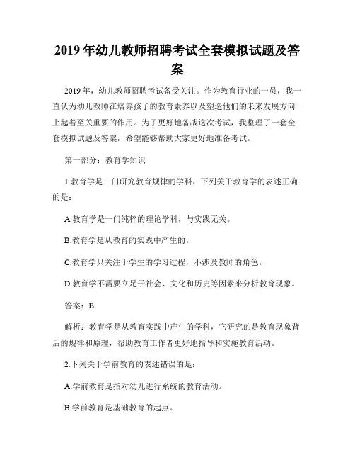 2019年幼儿教师招聘考试全套模拟试题及答案