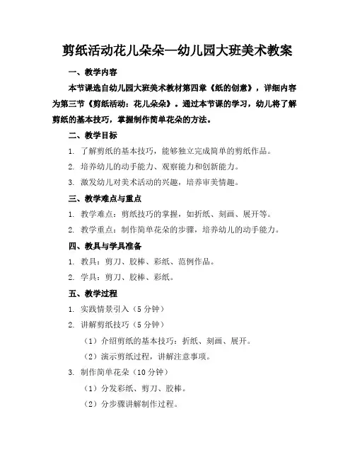剪纸活动花儿朵朵—幼儿园大班美术教案