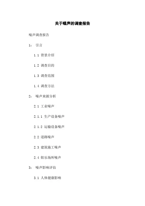 关于噪声的调查报告