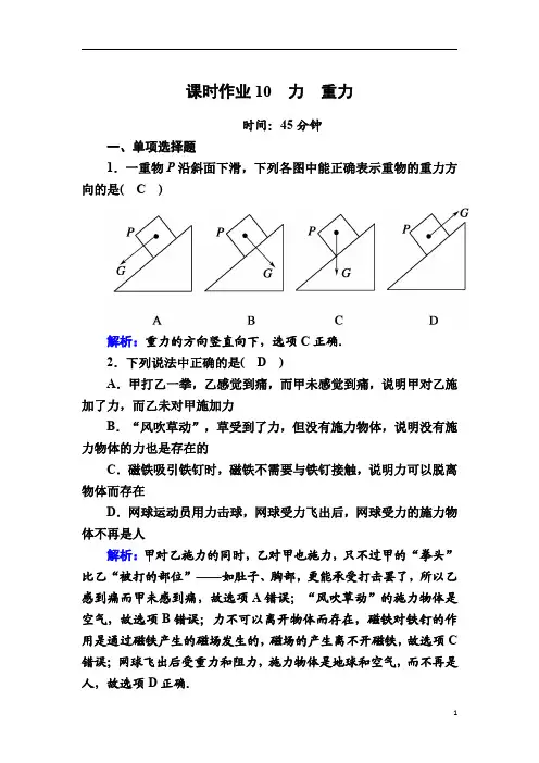 【精准解析】2020-2021学年物理教科版必修1课时作业：2-1、2+力 重力