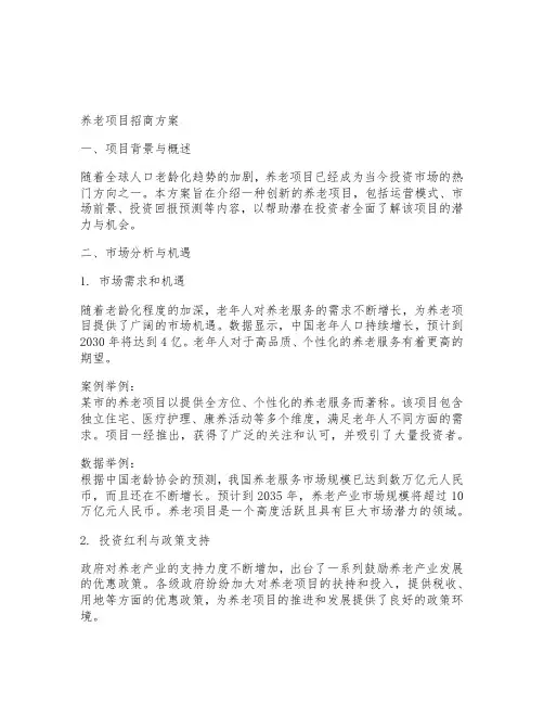 养老项目招商方案
